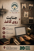 کارگاه حضوری داستان نویسی جنایی
