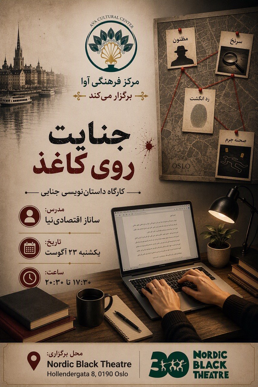کارگاه حضوری داستان نویسی جنایی